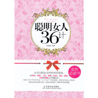 聪明女人36计