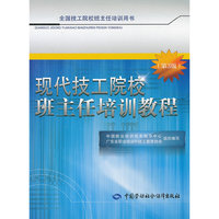 现代技工院校班主任培训教程-(第3版)