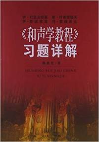 和声学教程习题详解