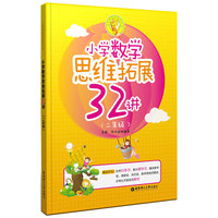 二年级-小学数学思维拓展32讲