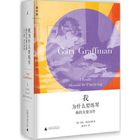 我为什么要练琴-格拉夫曼自传