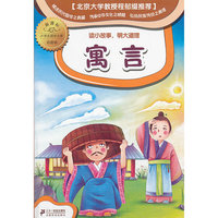 寓言-读小故事.明大道理-新课标