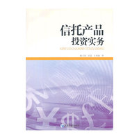信托产品投资实务