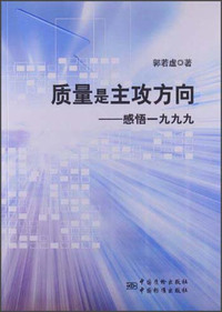 质量是主政方向:感悟一九九九