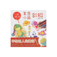 美食小品彩铅-一学就会