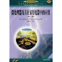 微处理器及其在家用电器中的应用（第2版）
