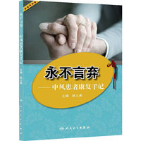 永不言弃——中风患者康复手记