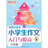 六年级-名师手把手小学生作文入门与提高