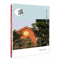北京十一学校教师的一周(教师月刊2014年3月） 大夏书系（不同视角呈现教育部高中特色发展改革试点学校）