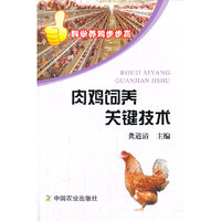 肉鸡饲养关键技术