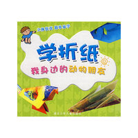 学折纸--我身边的动物朋友