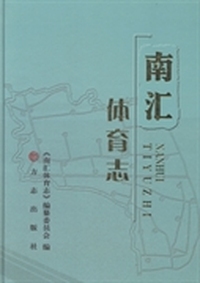 南汇体育志