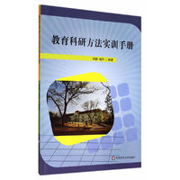 教育科研方法实训手册