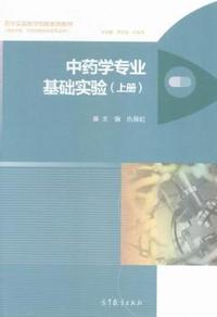 中药学专业基础实验-(上册)-(供药学类.中药学类及相关专业用)