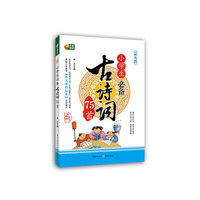 中小学教辅图书全场满39减9，满99减29，满199减59，满299减99.详情点击>> 小学生必备古诗词75首