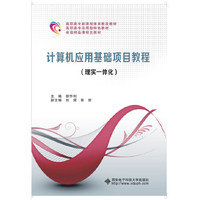 计算机应用基础项目教程:理实一体化