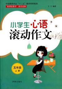 五年级上册-小学生心语滚动作文
