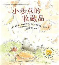 聪明豆绘本第11辑:小步点的收藏品