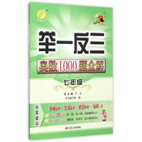 （2014）初中 数学 奥数1000题全解题库 七年级
