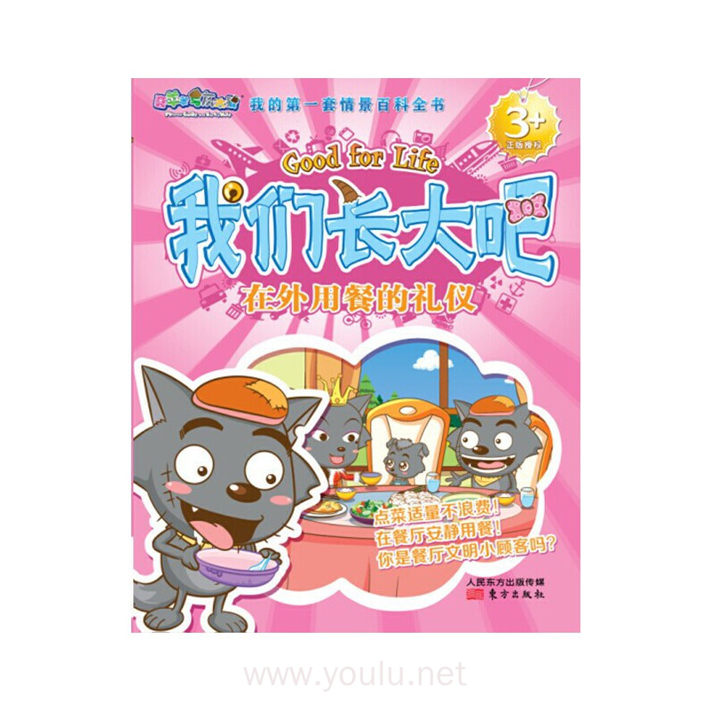 喜羊羊与灰太狼我们长大吧·在外用餐的礼仪 我的第一套情景百科全书!