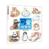 可爱幼宠绘 （精选30种可爱的动物宝宝作为案例，逐步讲解小动物从起稿到上色的绘画流程）&nbsp