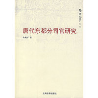 唐代东都分司官研究/暨南史学丛书