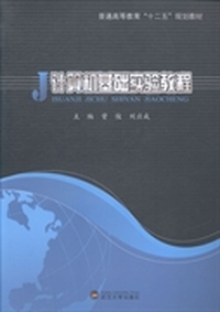计算机基础实验教程