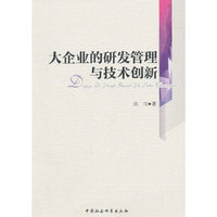 大企业的研发管理与技术创新