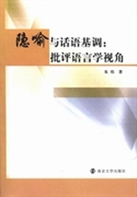 隐喻与话语基调：批评语言学视角