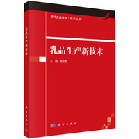 乳品生产新技术