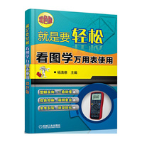 就是要轻松-看图学万用表使用-双色版