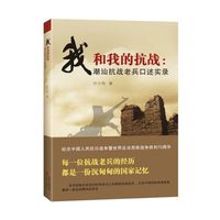 我和我的抗战:潮汕抗战老兵口述实录
