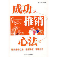 成功推销心法
