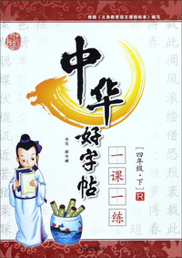 四年级.下-R-中华好字帖一课一练