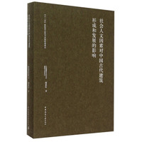 社会人文因素对中国古代建筑形成和发展的影响