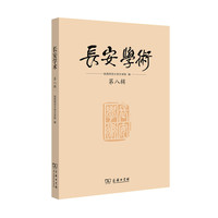 长安学术-第八辑
