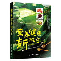 营养健康新概念