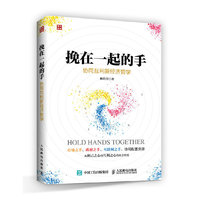 挽在一起的手——协同互利新经济哲学