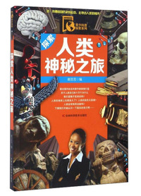 探索人类神秘之旅