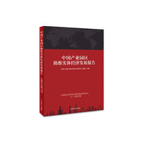 中国产业园区助推实体经济发展报告