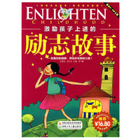 激励孩子上进的励志故事（彩图注音版）