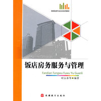 饭店房务服务与管理