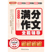 最新中考满分作文全能辅导