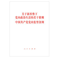关于新形势下党内政治生活的若干准则  （中国共产党党内监督条例）
