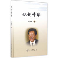 铌钢情缘