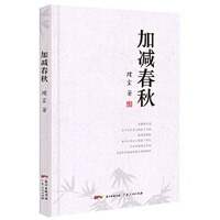 加减春秋