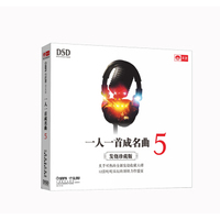 一人一首成名曲5（DSD）
