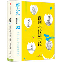 蔡志忠漫画古籍典藏系列:漫画北传法句经