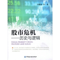 股市危机--历史与逻辑