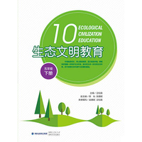 生态文明教育（五年级下册）